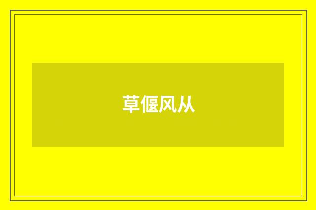 草偃风从