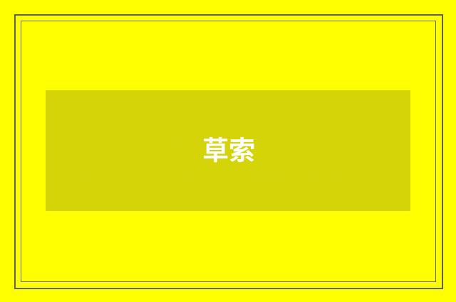 草索