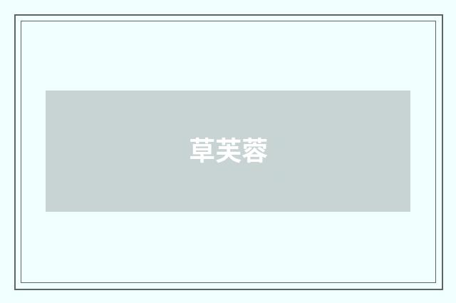草芙蓉
