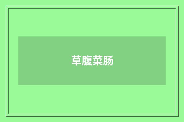 草腹菜肠