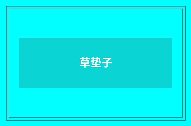 草垫子