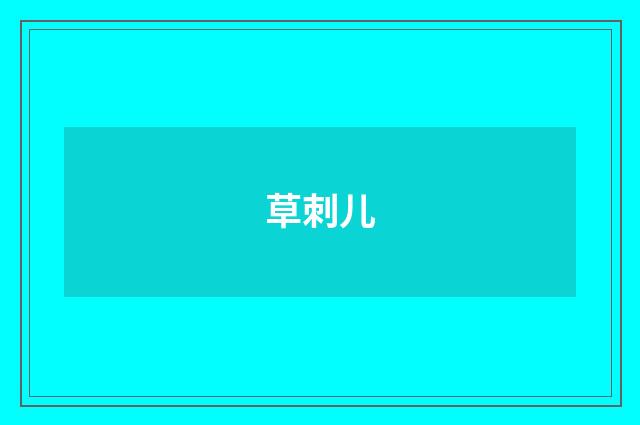 草刺儿
