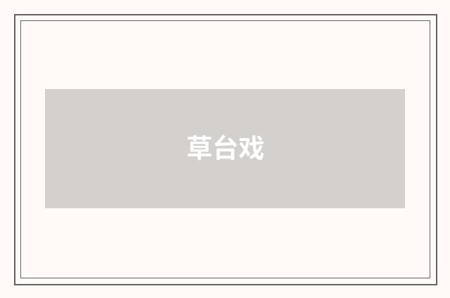 草台戏