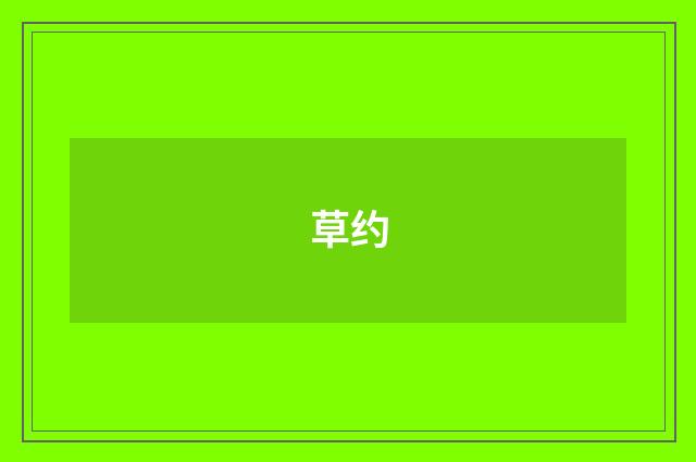 草约