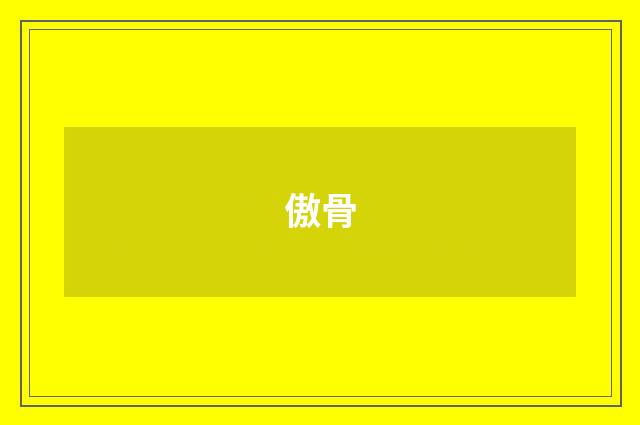 傲骨