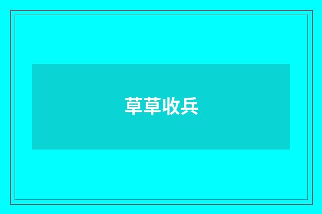 草草收兵