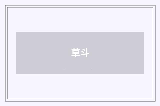 草斗