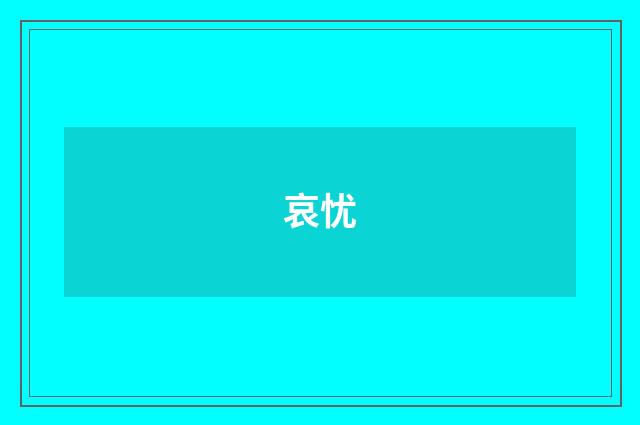 哀忧