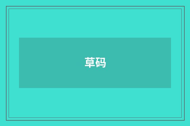 草码