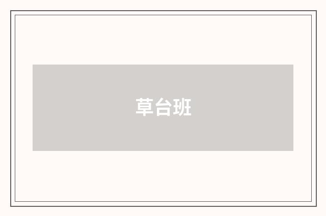 草台班