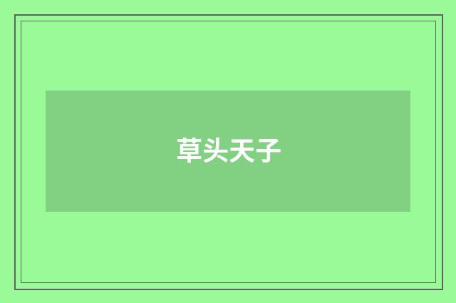 草头天子