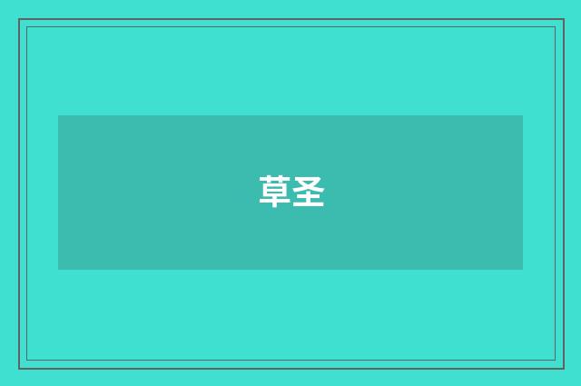 草圣