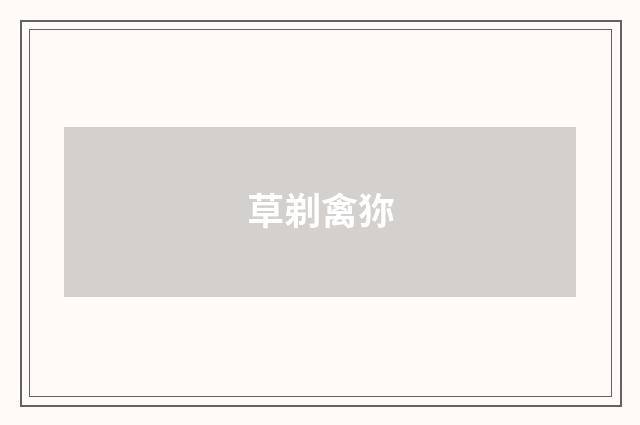 草剃禽狝