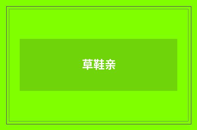 草鞋亲