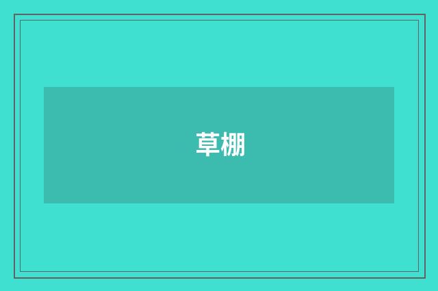 草棚