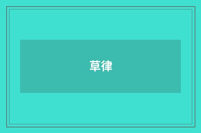 草律