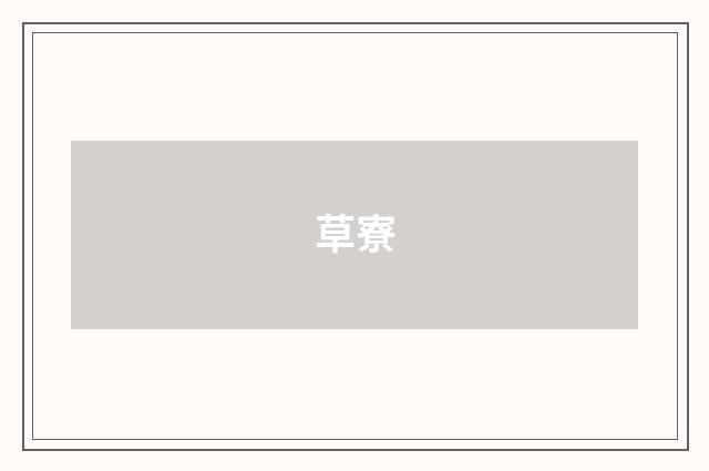草寮