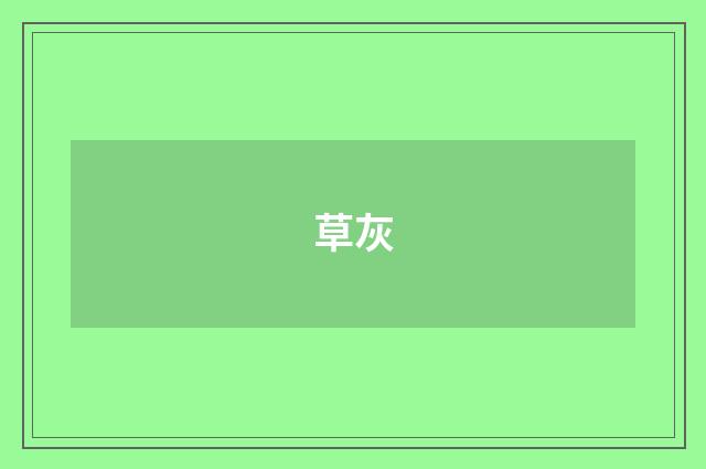 草灰