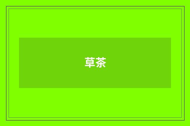草茶