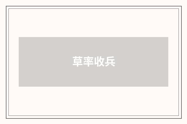 草率收兵