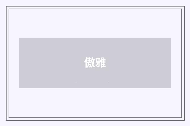 傲雅