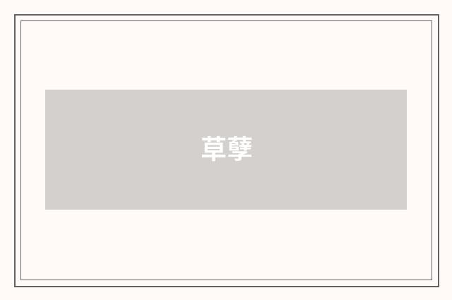 草孽