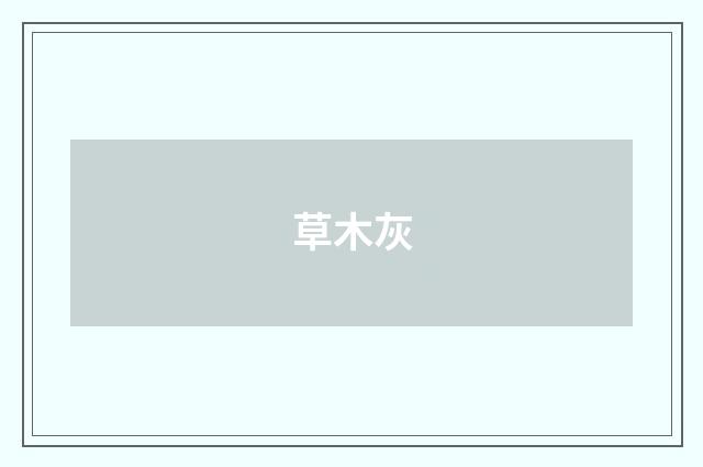草木灰