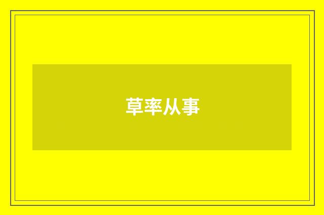 草率从事