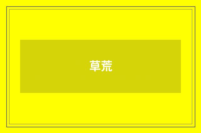 草荒