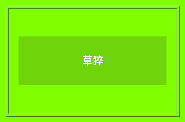 草猝