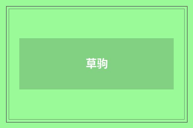 草驹