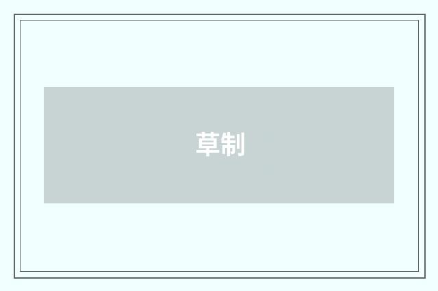 草制