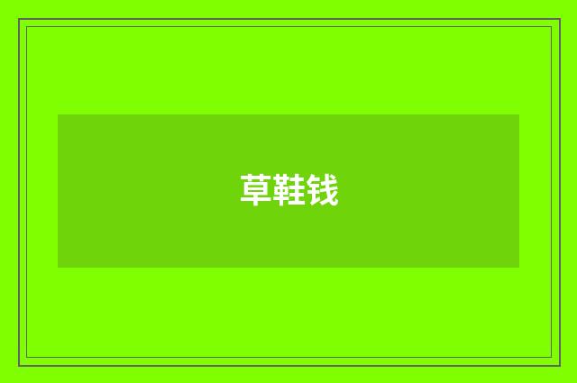 草鞋钱