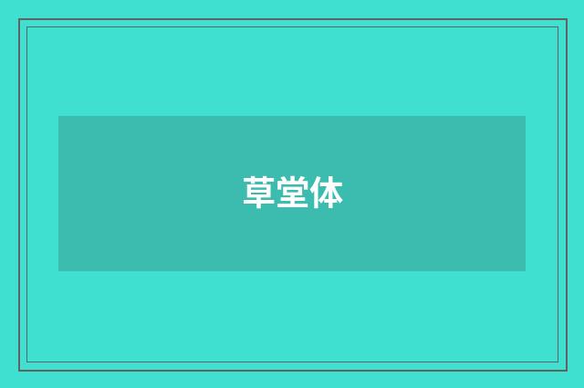 草堂体