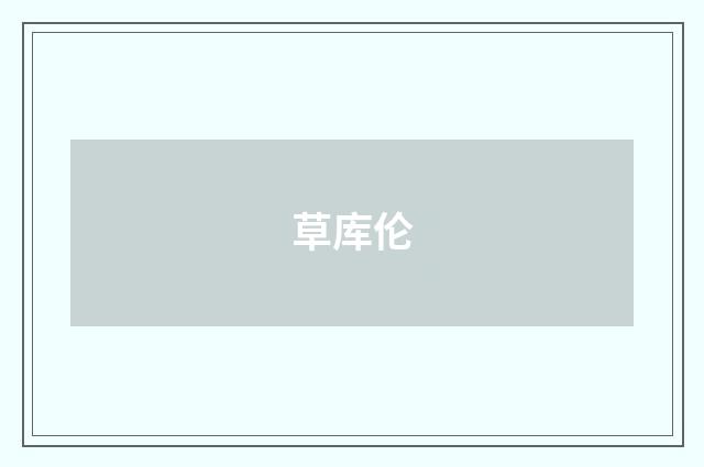 草库伦