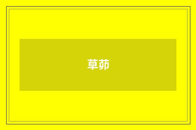 草茆