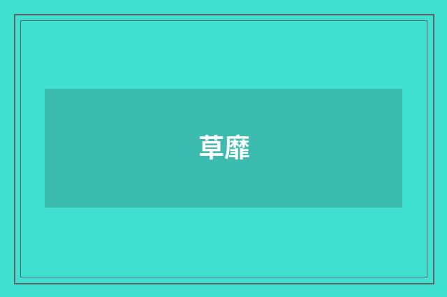 草靡
