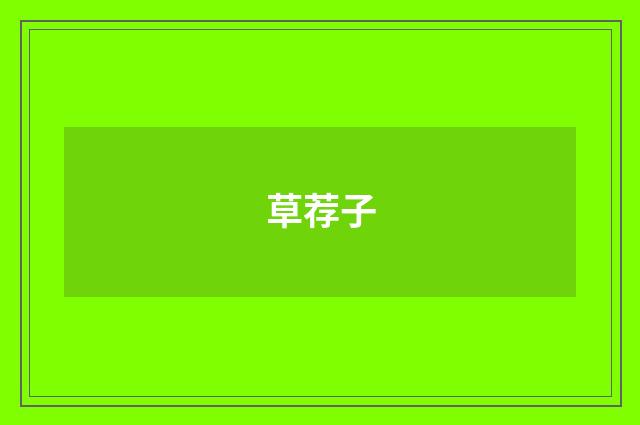 草荐子