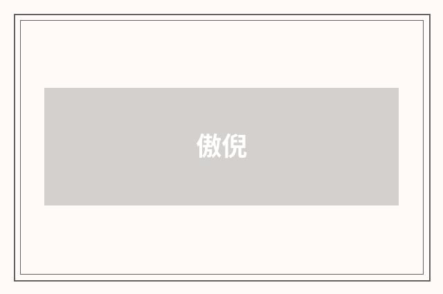 傲倪