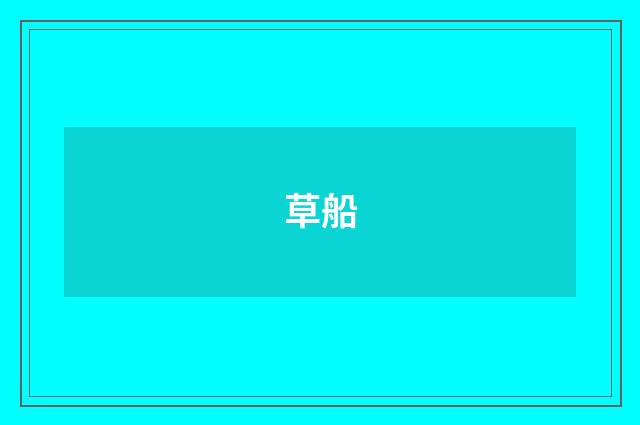 草船