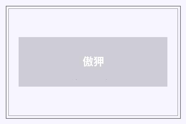 傲狎