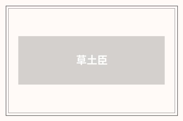 草土臣