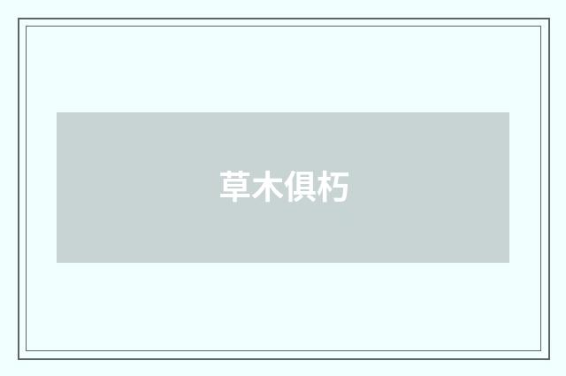 草木俱朽
