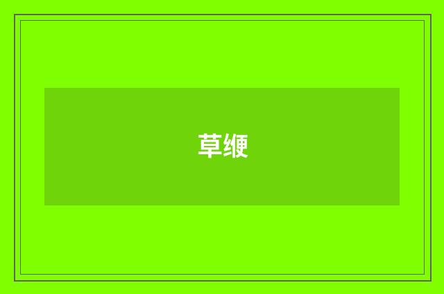 草缏