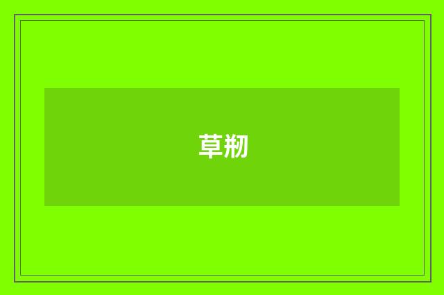草剏