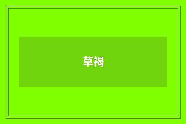 草褐