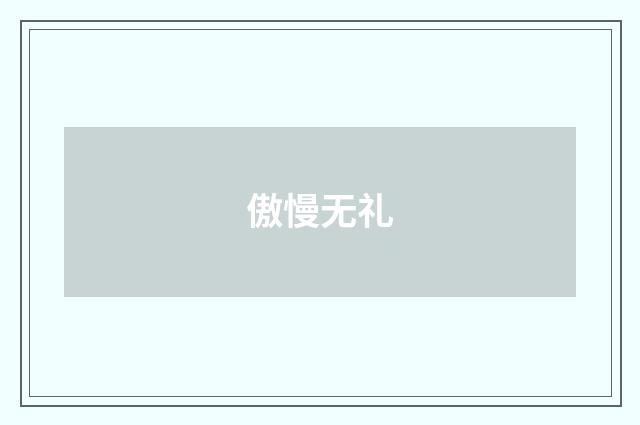 傲慢无礼