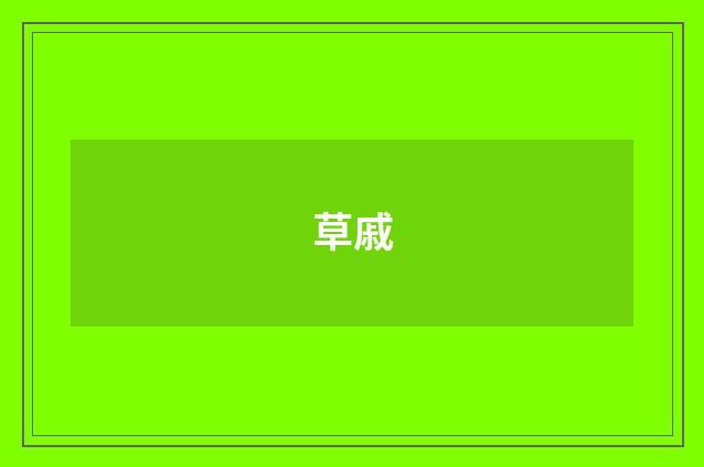 草戚