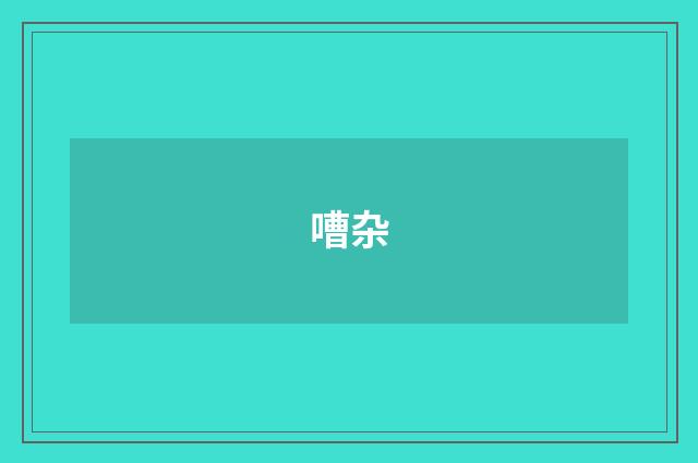 嘈杂