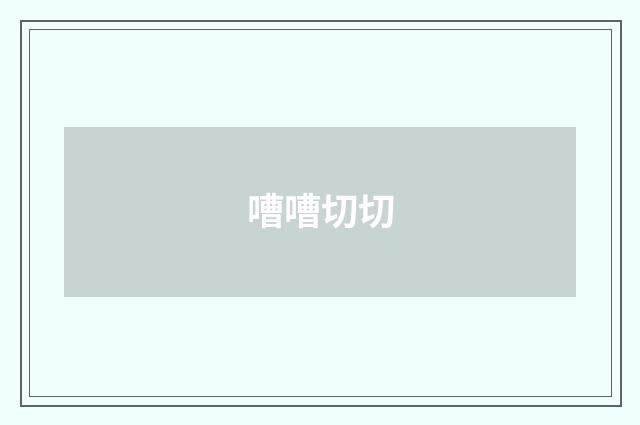 嘈嘈切切